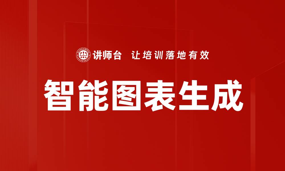 文章智能图表生成的缩略图