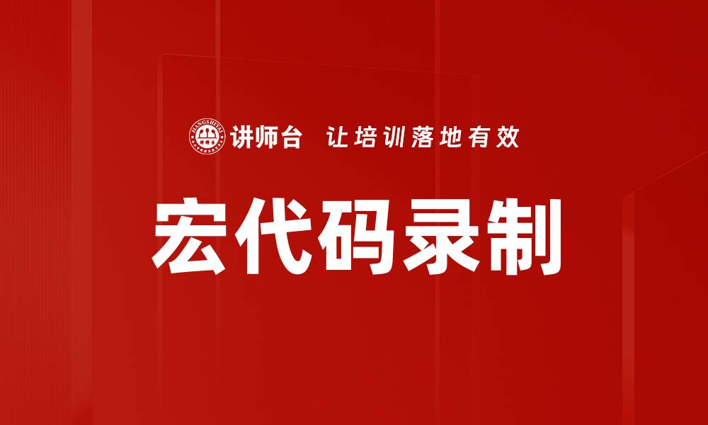 文章宏代码录制的缩略图