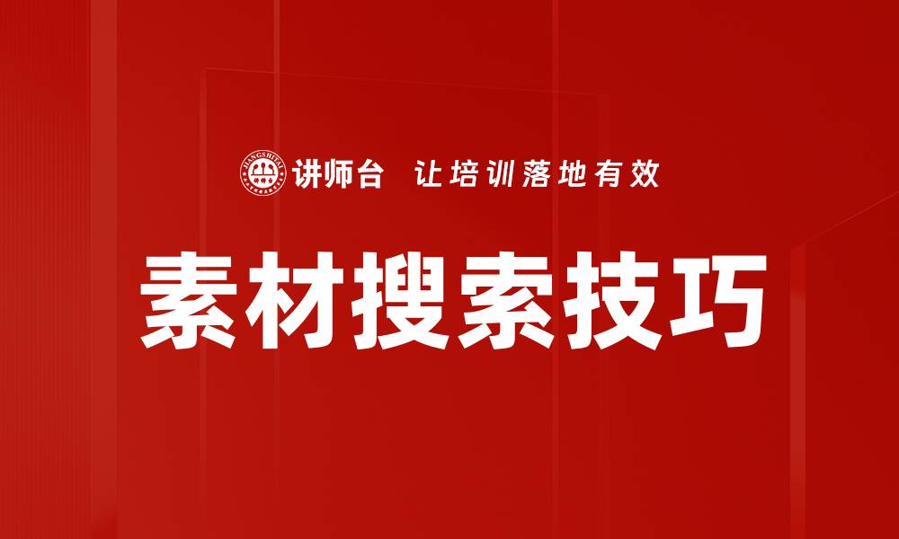 文章素材搜索技巧的缩略图