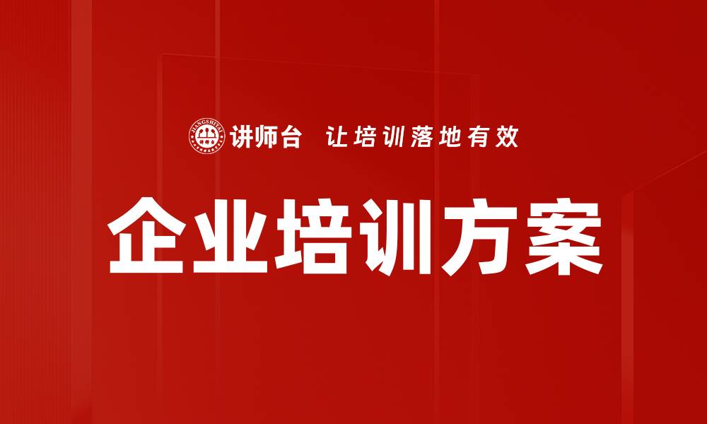文章企业培训方案的缩略图