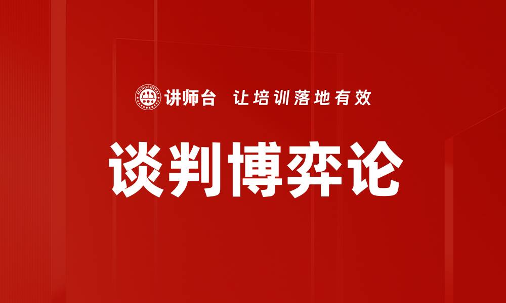 文章谈判博弈论的缩略图