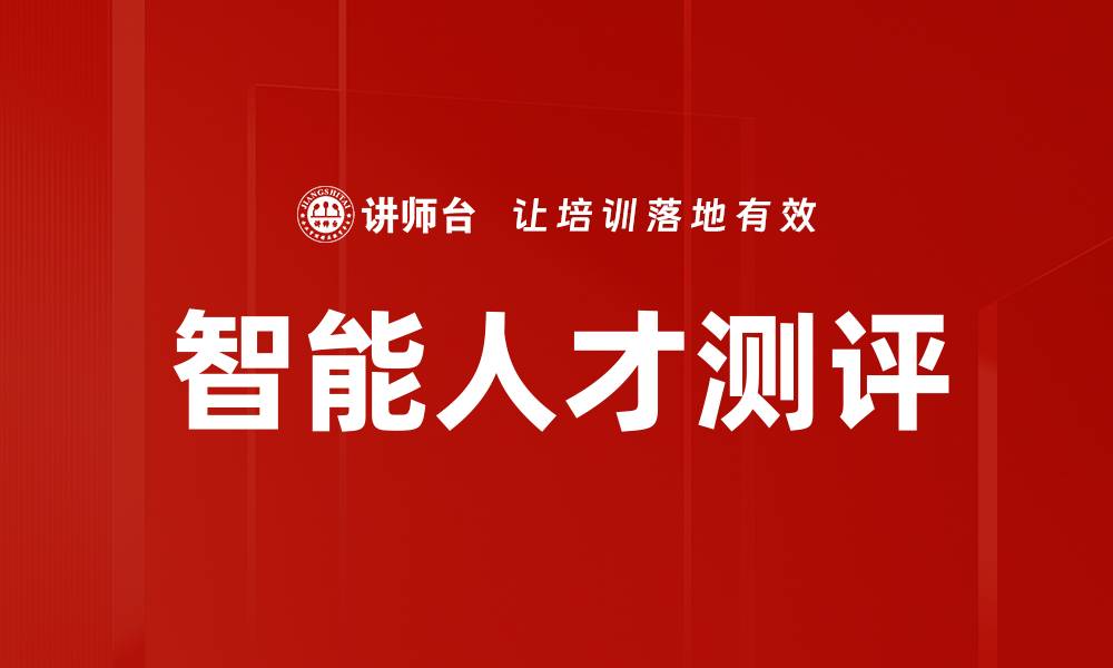 文章智能人才测评的缩略图