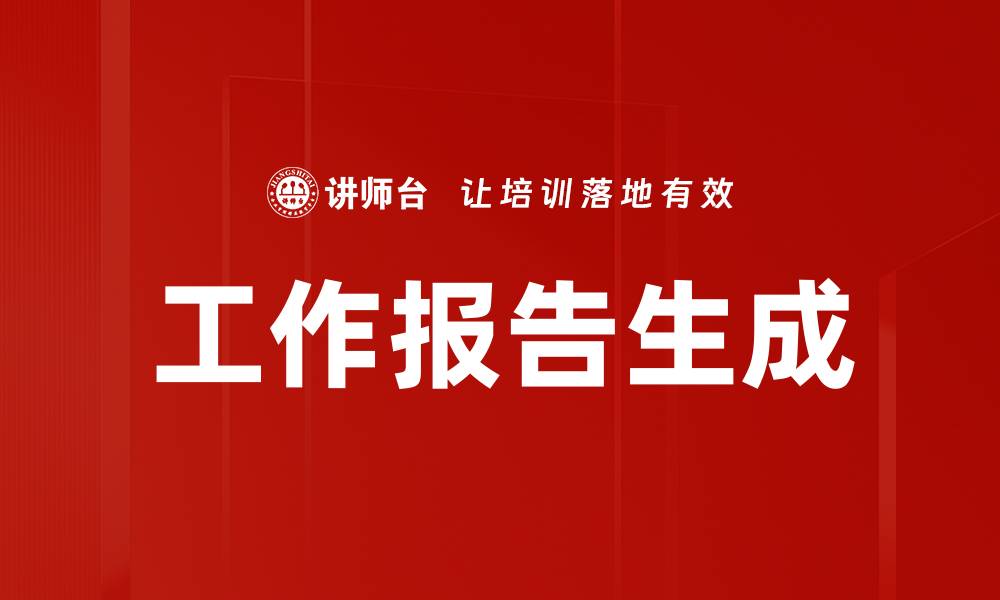 文章工作报告生成的缩略图