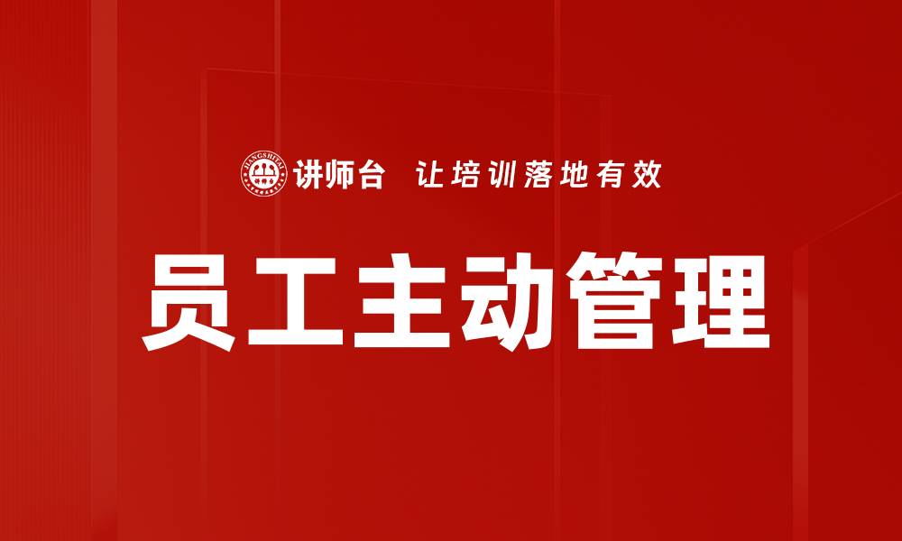 员工主动管理