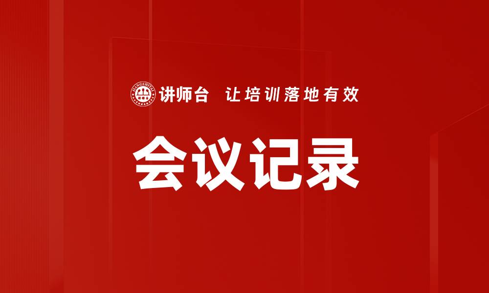 文章会议记录的缩略图