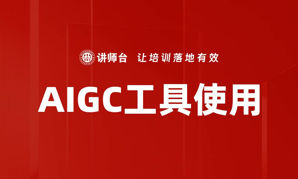 文章AIGC工具使用的缩略图