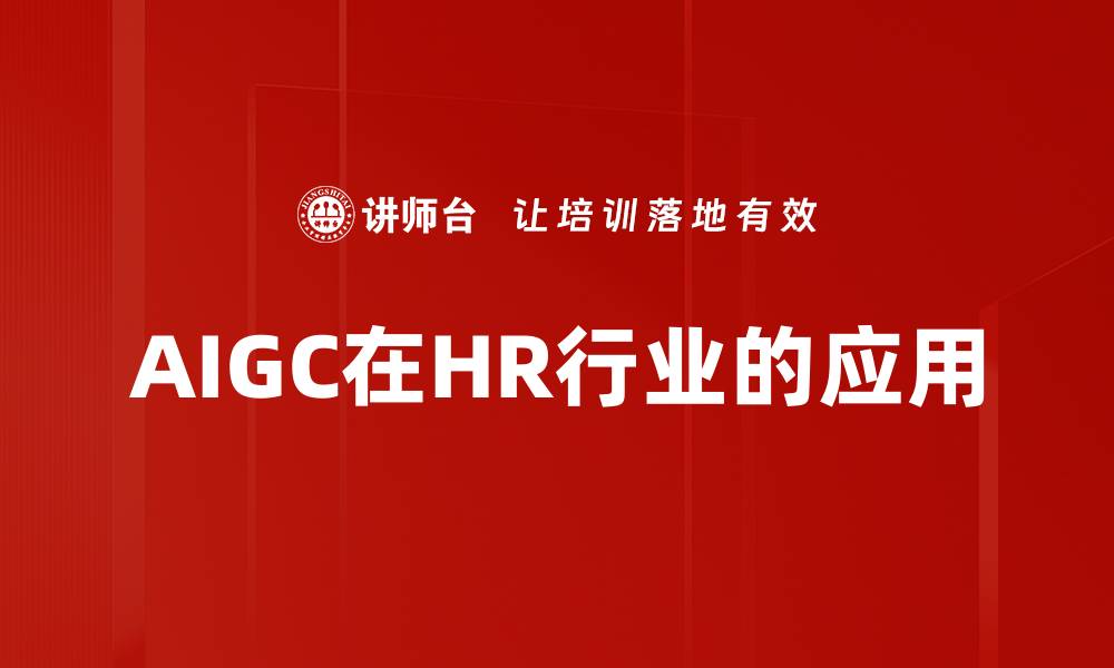 AIGC在HR行业的应用
