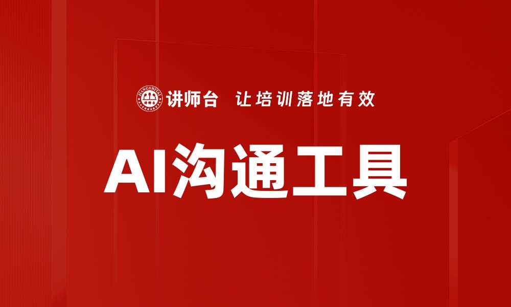 AI沟通工具