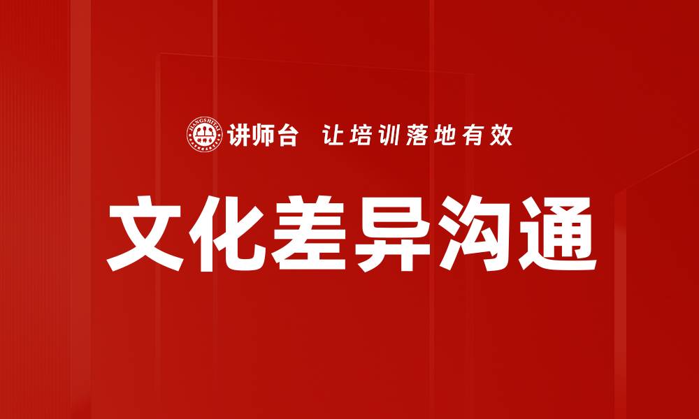 文章文化差异沟通的缩略图