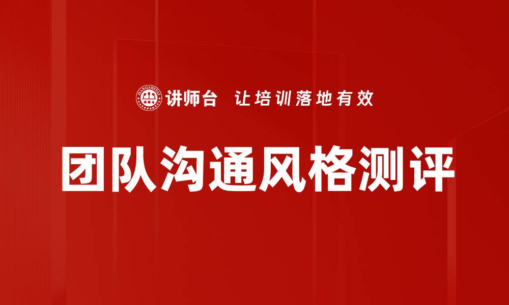 文章团队沟通风格测评的缩略图