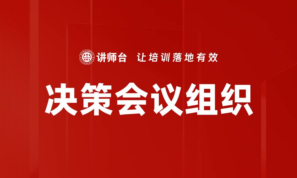 文章决策会议组织的缩略图