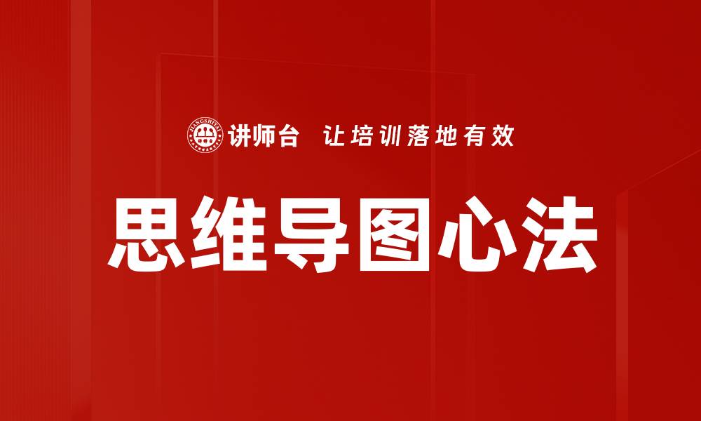 文章思维导图心法的缩略图