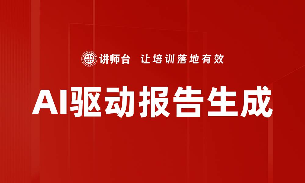AI驱动报告生成