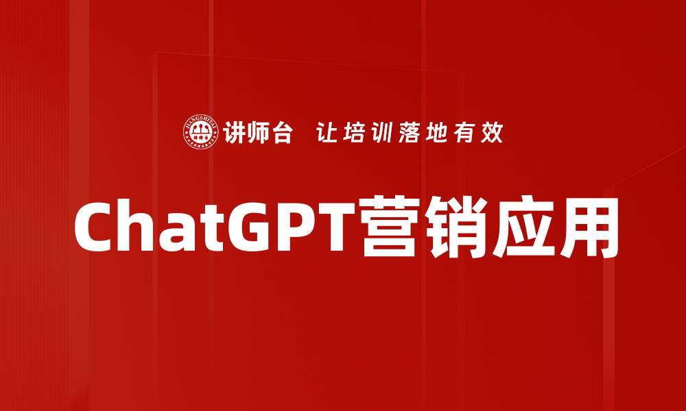 文章ChatGPT营销应用的缩略图