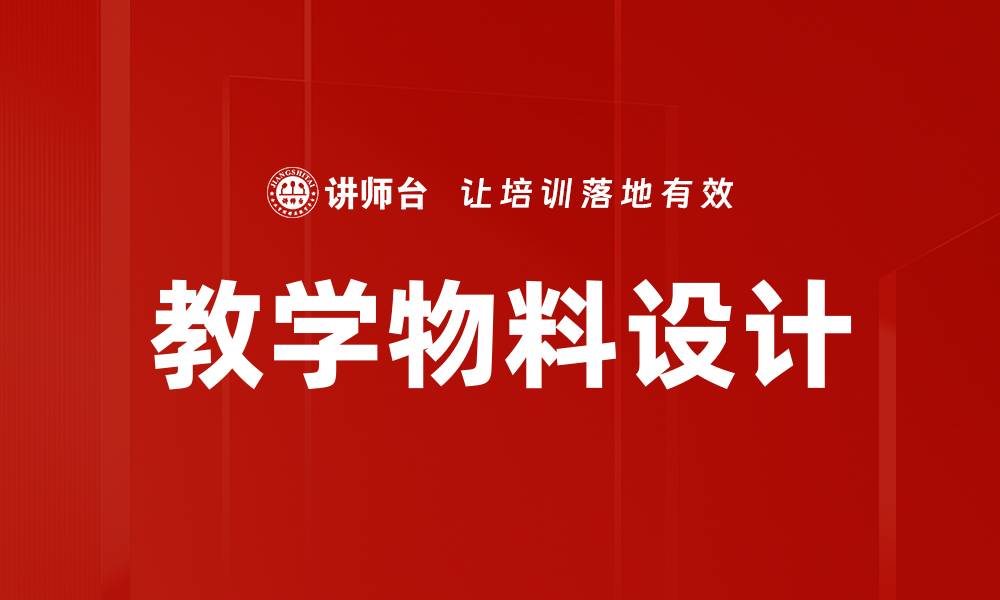 文章教学物料设计的缩略图