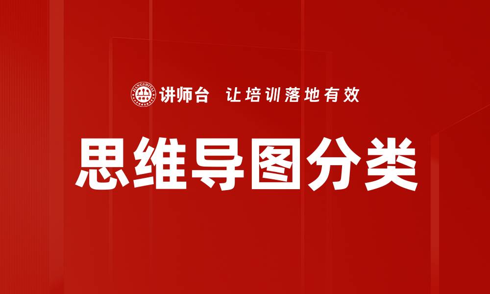 文章思维导图分类的缩略图