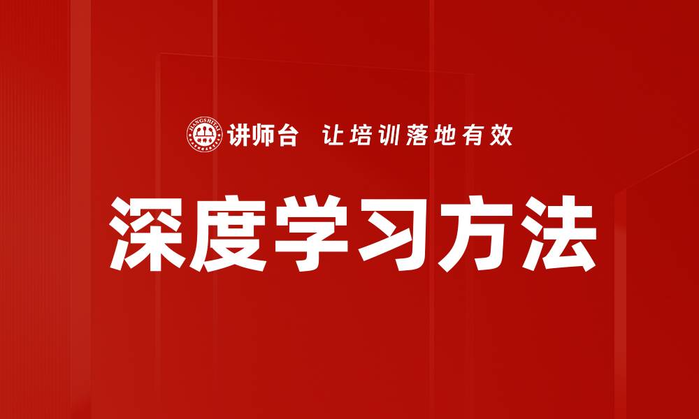 文章深度学习方法的缩略图