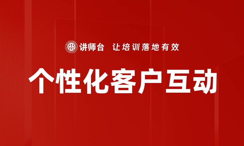 个性化客户互动