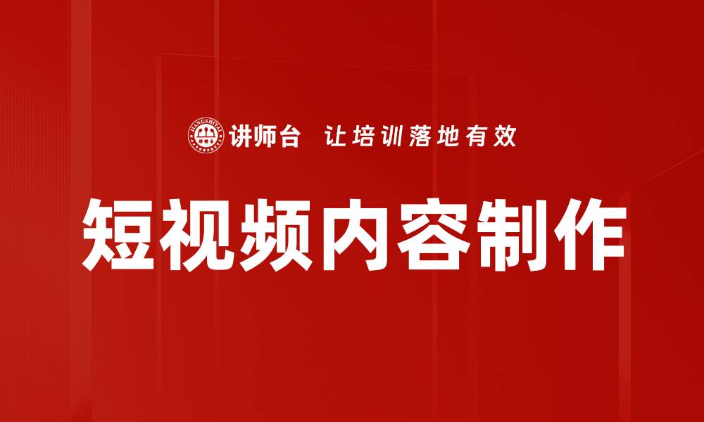 短视频内容制作