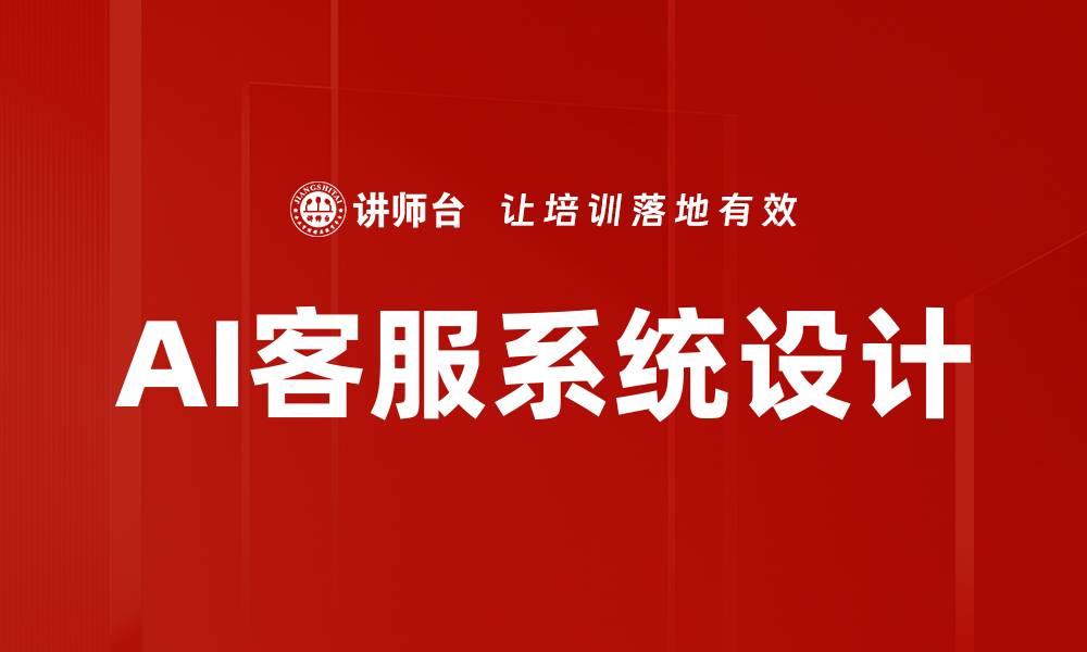 文章AI客服系统设计的缩略图