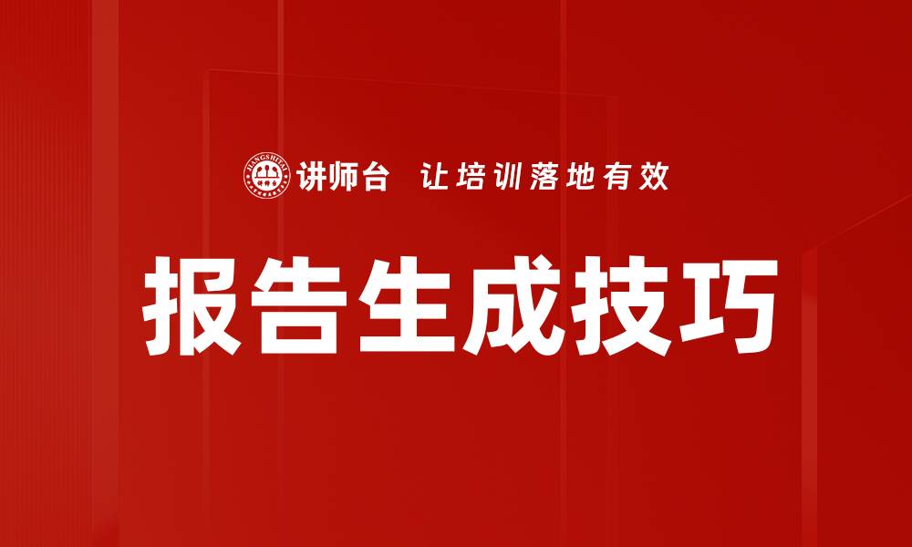 文章报告生成技巧的缩略图