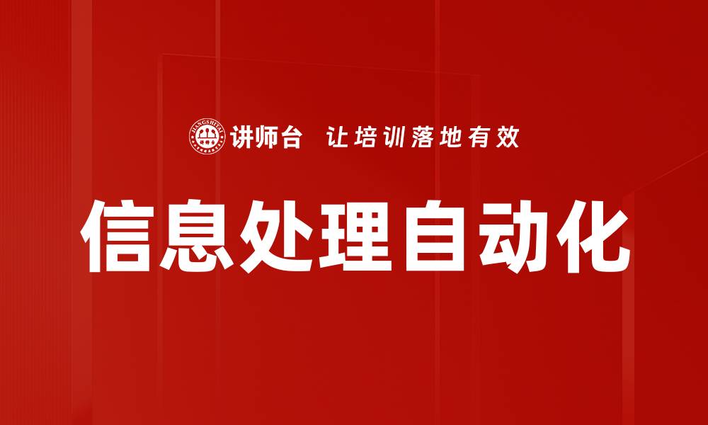文章信息处理自动化的缩略图