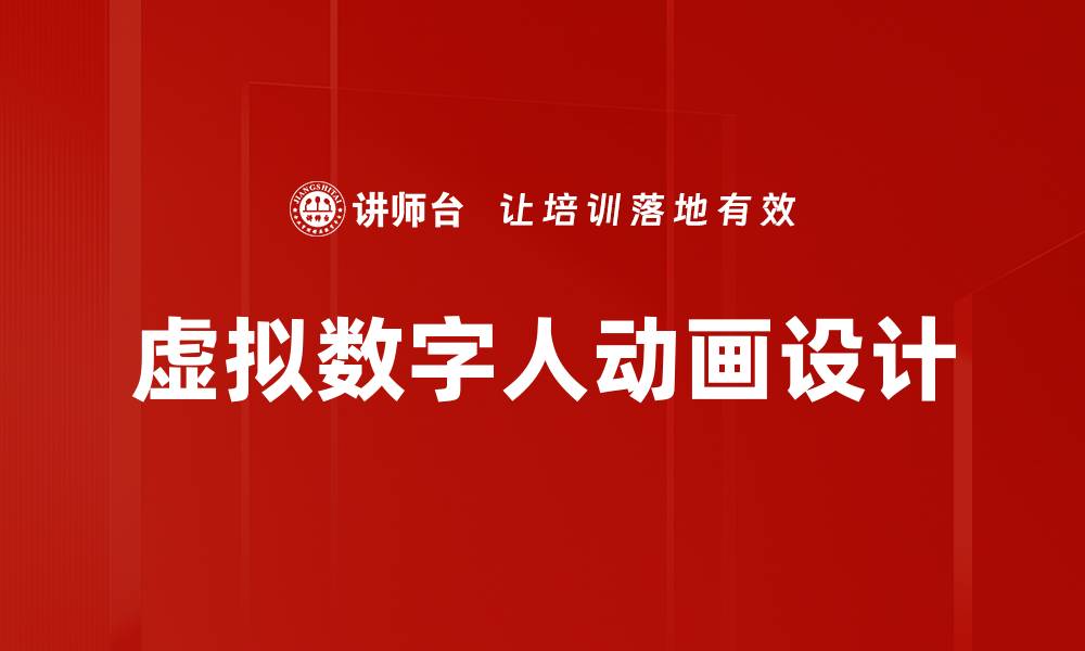 文章虚拟数字人动画设计的缩略图