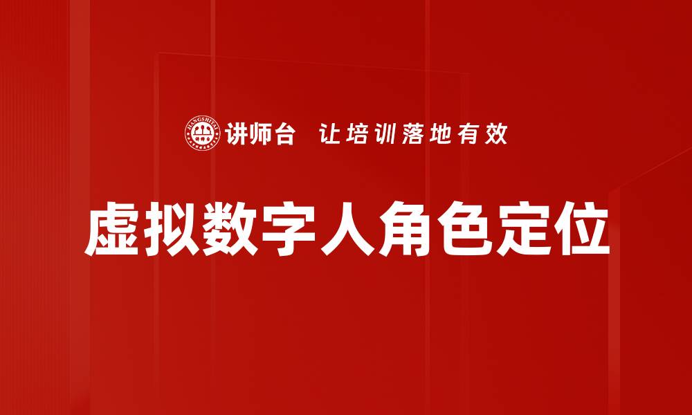 文章虚拟数字人角色定位的缩略图