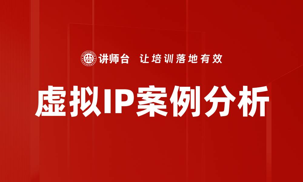 虚拟IP案例分析