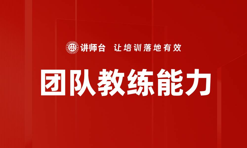 团队教练能力
