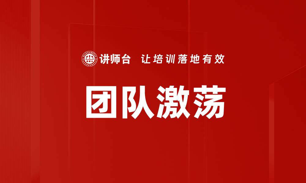 文章团队激荡的缩略图