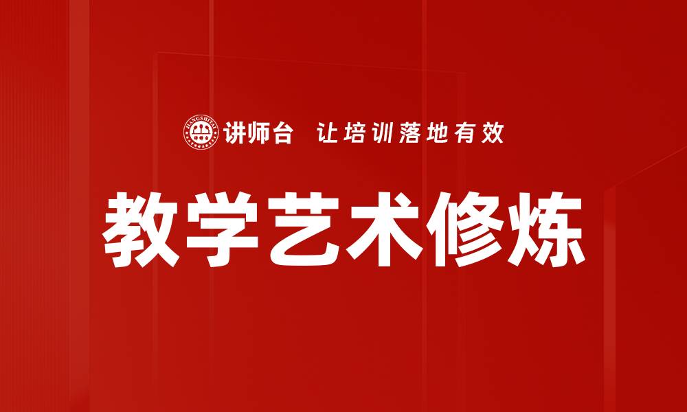 文章教学艺术修炼的缩略图