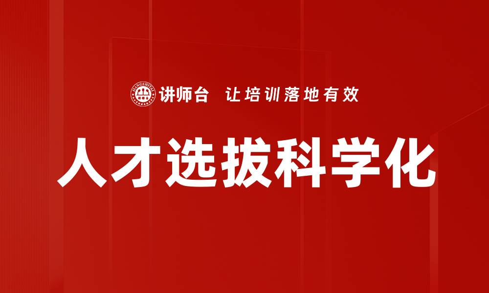 文章人才选拔科学化的缩略图