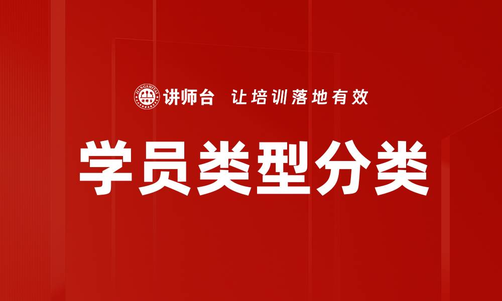 文章学员类型分类的缩略图