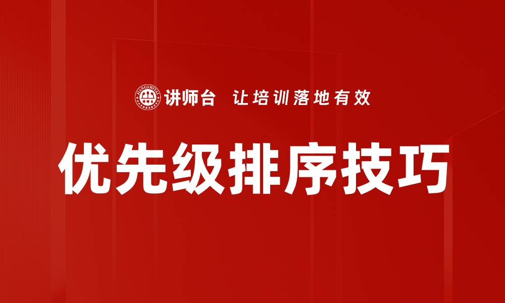 文章优先级排序技巧的缩略图