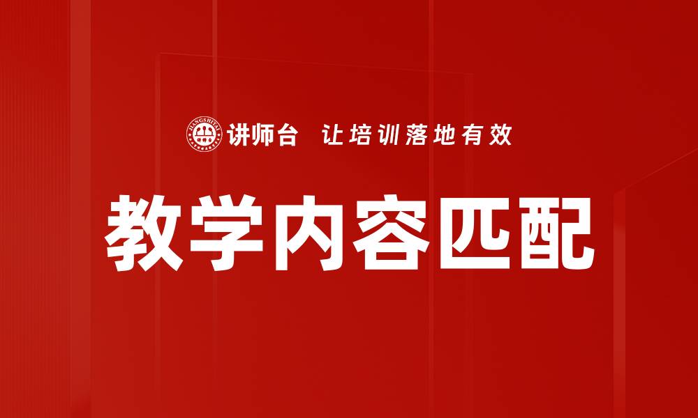 文章教学内容匹配的缩略图
