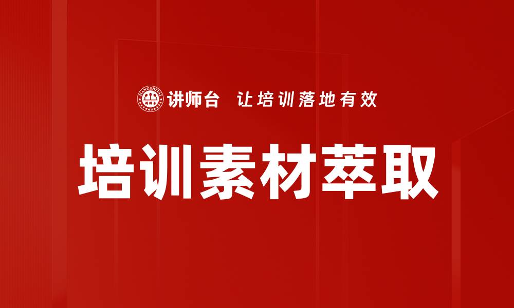 培训素材萃取