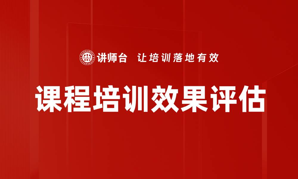 文章课程培训效果评估的缩略图