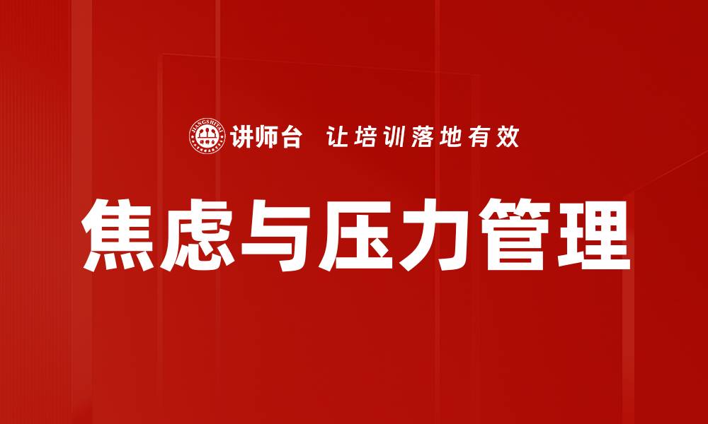 文章焦虑与压力管理的缩略图