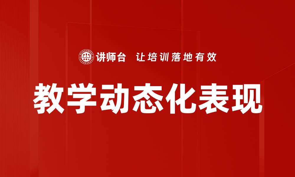 文章教学动态化表现的缩略图