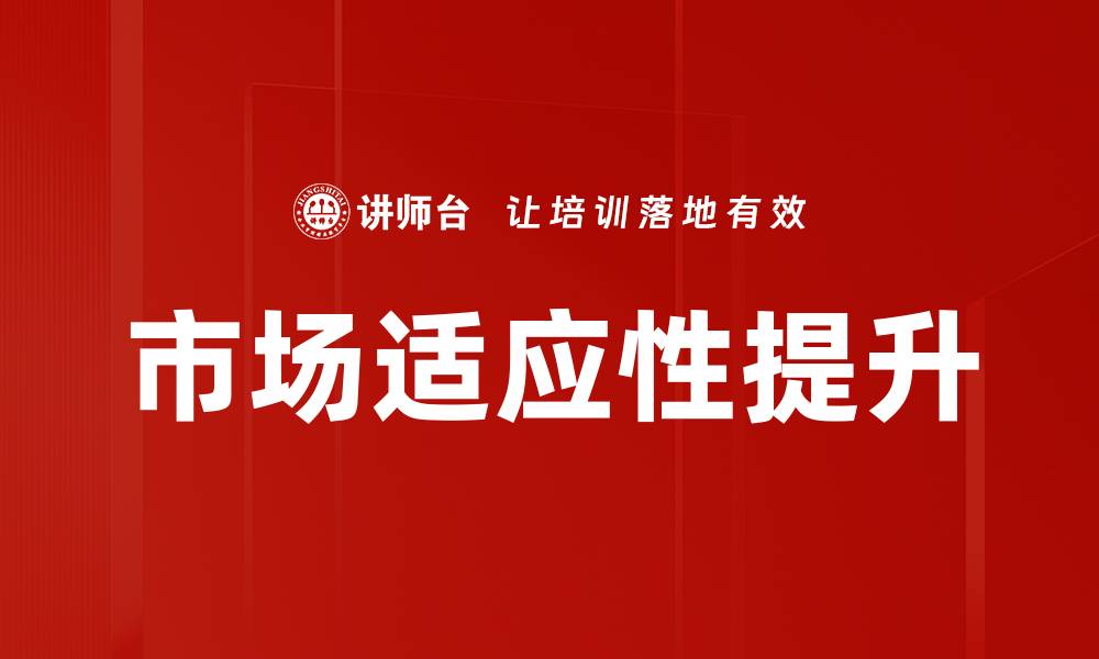 文章市场适应性提升的缩略图