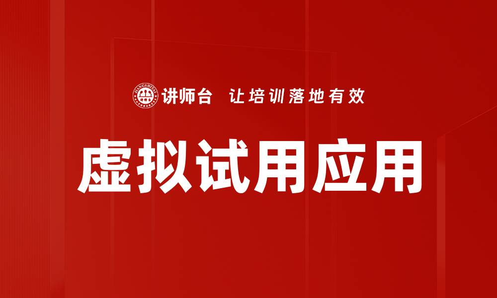 文章虚拟试用应用的缩略图