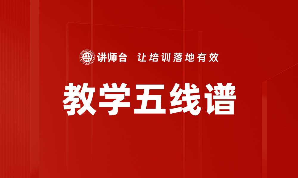 文章教学五线谱的缩略图