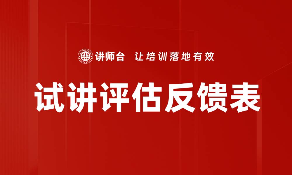 文章试讲评估反馈表的缩略图