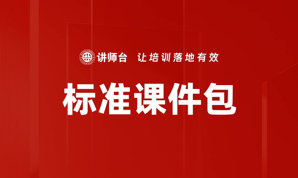 文章标准课件包的缩略图