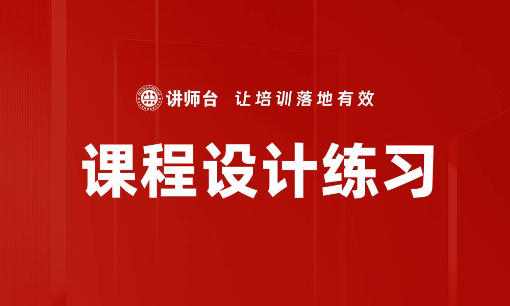 课程设计练习