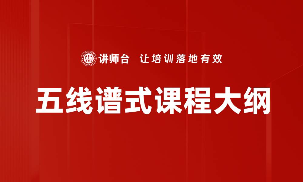 文章五线谱式课程大纲的缩略图