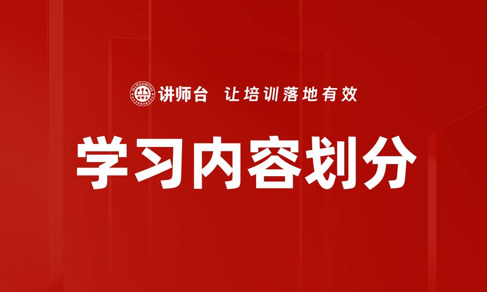 文章学习内容划分的缩略图