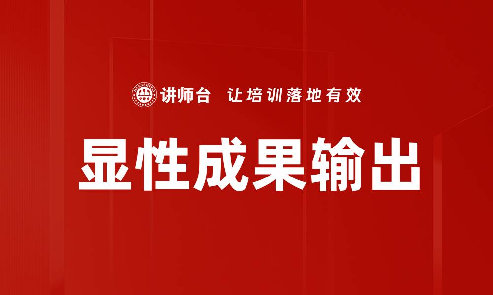 显性成果输出