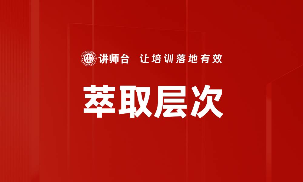 萃取层次